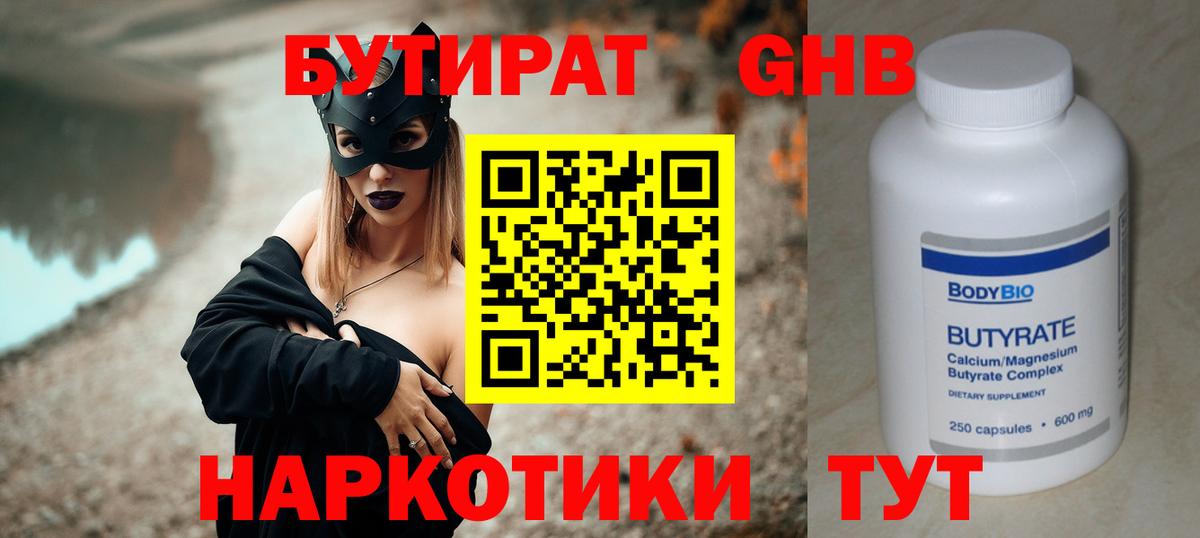 БУТИРАТ  БУТИРАТ Butirat  Вход с VPN  Алейск 
