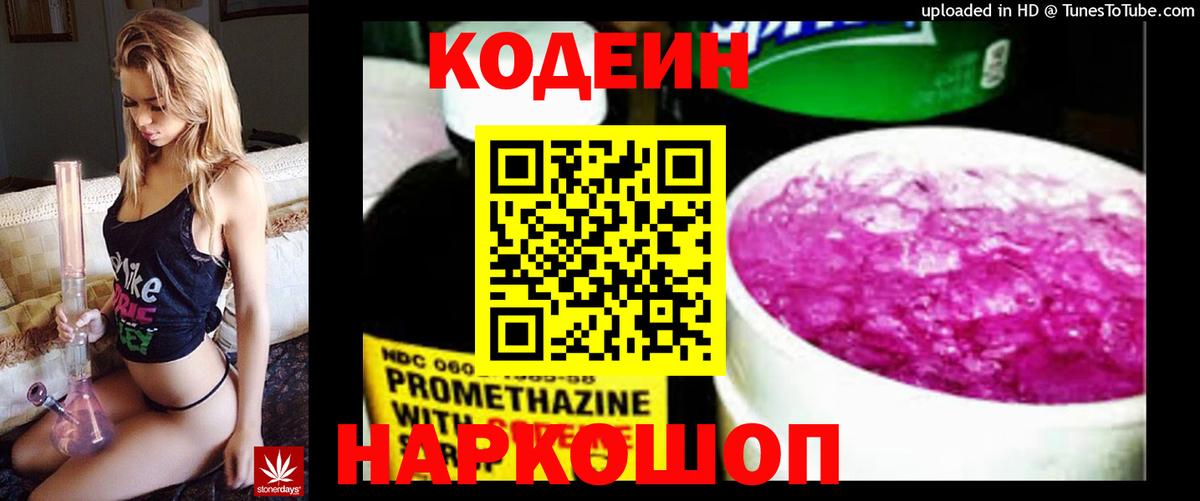 Кодеин Purple Drank Алейск